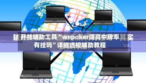 开挂辅助工具“wepoker提高中牌率有挂吗”详细透视辅助教程-第2张图片