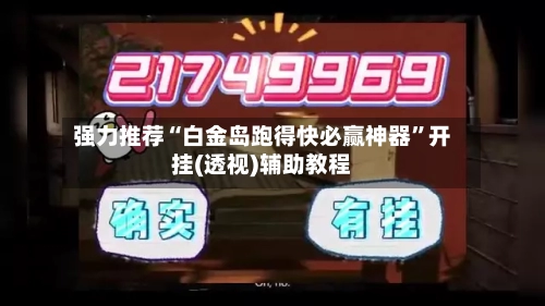 强力推荐“白金岛跑得快必赢神器”开挂(透视)辅助教程-第2张图片