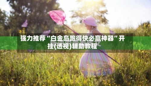 强力推荐“白金岛跑得快必赢神器	”开挂(透视)辅助教程-第1张图片