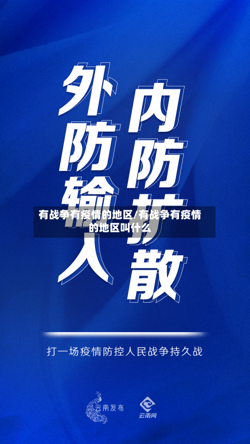 有战争有疫情的地区/有战争有疫情的地区叫什么-第2张图片