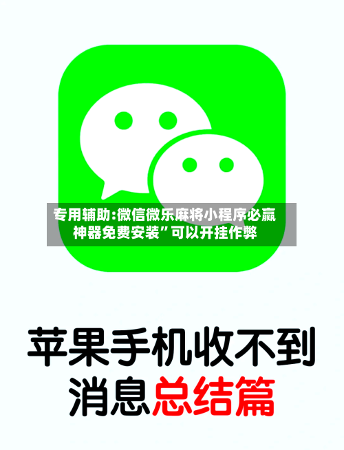 专用辅助:微信微乐麻将小程序必赢神器免费安装”可以开挂作弊-第2张图片