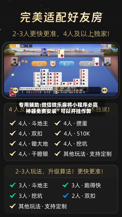 专用辅助:微信微乐麻将小程序必赢神器免费安装	”可以开挂作弊-第1张图片