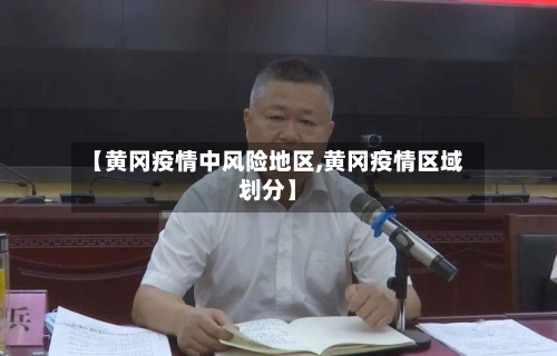 【黄冈疫情中风险地区,黄冈疫情区域划分】-第3张图片