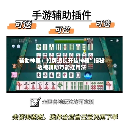 辅助神器：打牌透视开挂神器	”揭秘透视辅助万能挂用法-第1张图片