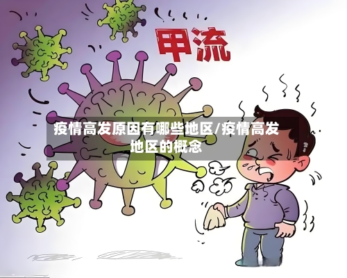 疫情高发原因有哪些地区/疫情高发地区的概念-第1张图片