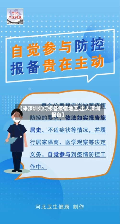 【来深圳如何报备疫情地区,出入深圳报备】-第3张图片
