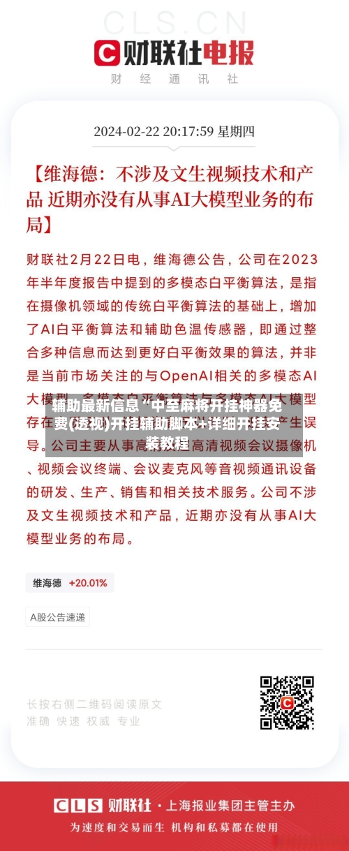 辅助最新信息“中至麻将开挂神器免费(透视)开挂辅助脚本+详细开挂安装教程-第1张图片