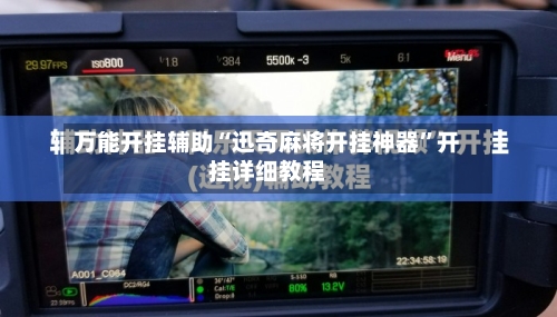 万能开挂辅助“迅奇麻将开挂神器”开挂详细教程-第3张图片