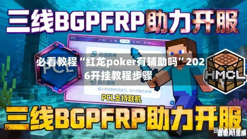 必看教程“红龙poker有辅助吗	”2026开挂教程步骤-第2张图片