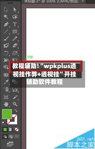 教程辅助!“wpkplus透视挂作弊+透视挂”开挂辅助软件教程-第1张图片