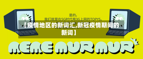 【疫情地区的新词汇,新冠疫情期间的新词】-第2张图片
