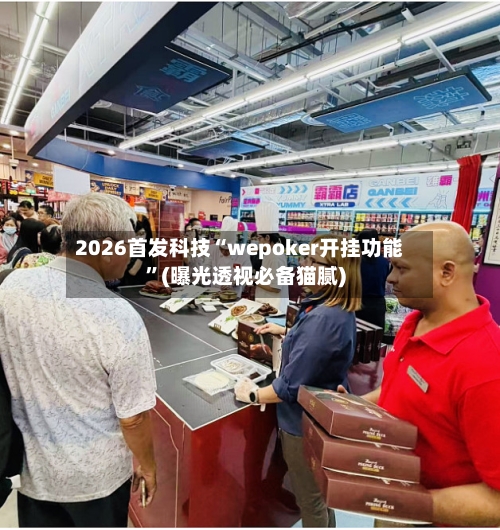 2026首发科技“wepoker开挂功能”(曝光透视必备猫腻)-第1张图片