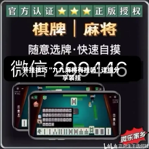 开挂技巧“九九麻将有挂吗”详细分享装挂-第3张图片