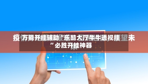 万能开挂辅助“乐酷大厅牛牛透视挂”必胜开挂神器-第3张图片