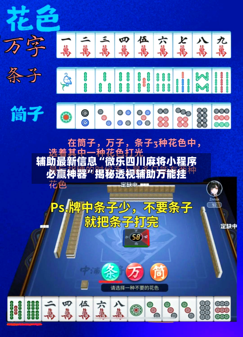 辅助最新信息“微乐四川麻将小程序必赢神器	”揭秘透视辅助万能挂-第1张图片