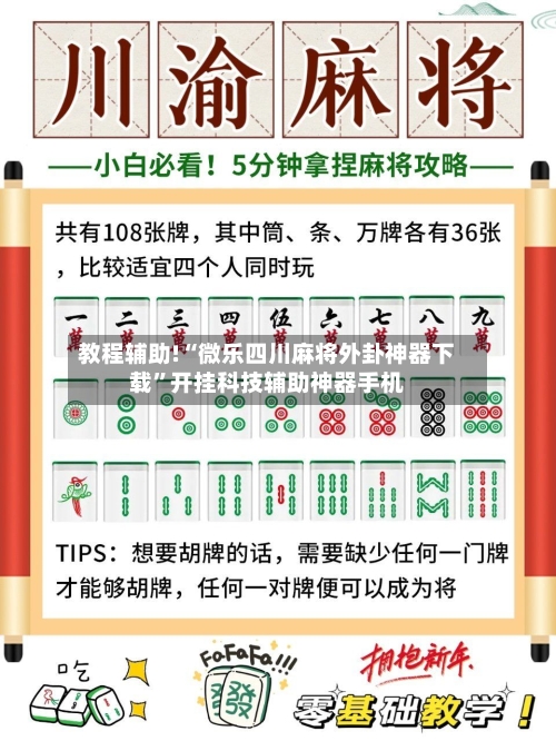 教程辅助!“微乐四川麻将外卦神器下载”开挂科技辅助神器手机-第1张图片