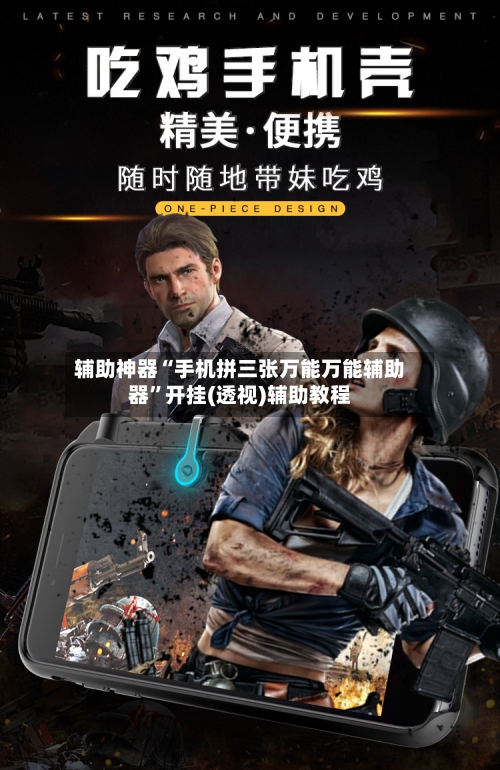 辅助神器“手机拼三张万能万能辅助器”开挂(透视)辅助教程-第1张图片