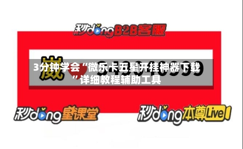 3分钟学会“微乐卡五星开挂神器下载	”详细教程辅助工具-第1张图片