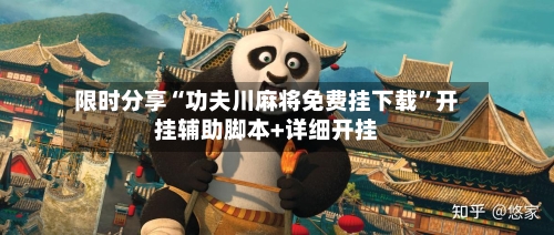 限时分享“功夫川麻将免费挂下载”开挂辅助脚本+详细开挂-第1张图片