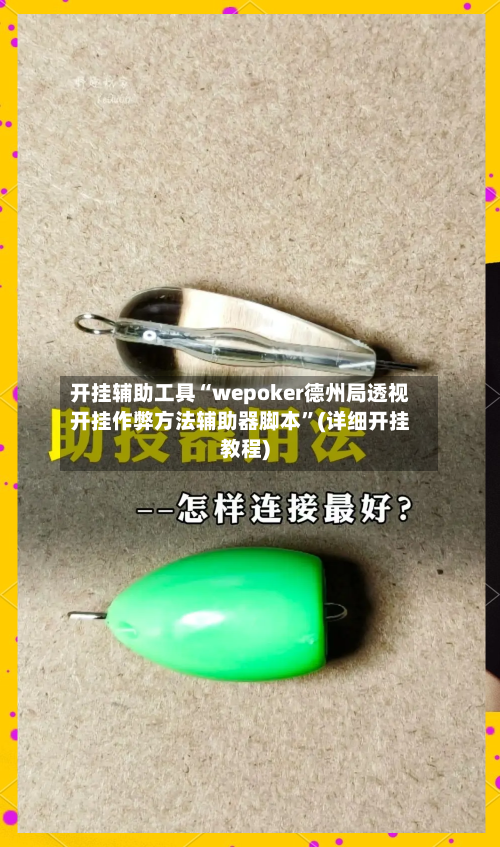 开挂辅助工具“wepoker德州局透视开挂作弊方法辅助器脚本”(详细开挂教程)-第3张图片