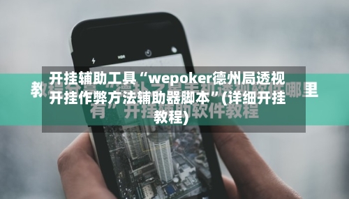 开挂辅助工具“wepoker德州局透视开挂作弊方法辅助器脚本	”(详细开挂教程)-第2张图片