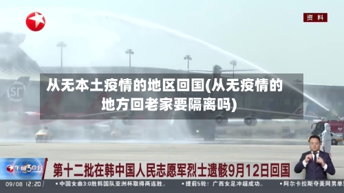 从无本土疫情的地区回国(从无疫情的地方回老家要隔离吗)-第2张图片