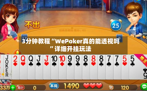 3分钟教程“WePoker真的能透视吗	”详细开挂玩法-第2张图片