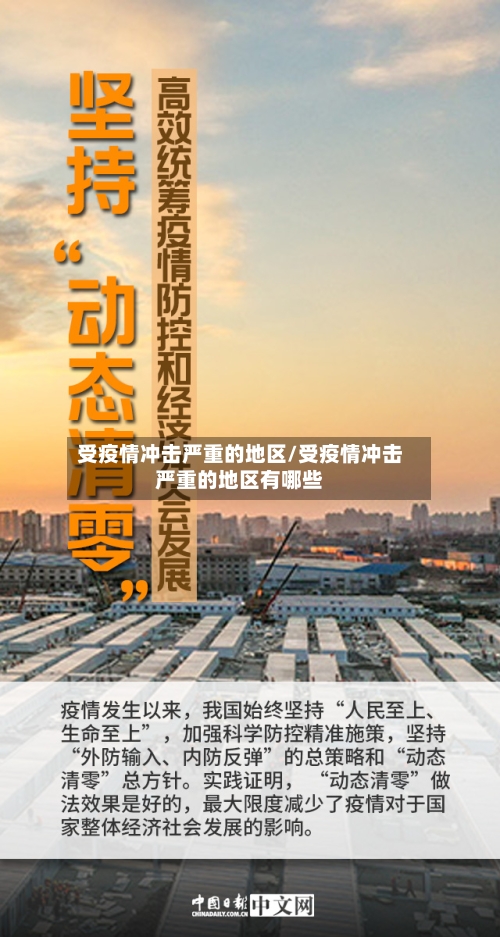 受疫情冲击严重的地区/受疫情冲击严重的地区有哪些-第2张图片