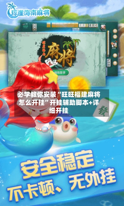 必学教你安装“旺旺福建麻将怎么开挂	”开挂辅助脚本+详细开挂-第1张图片