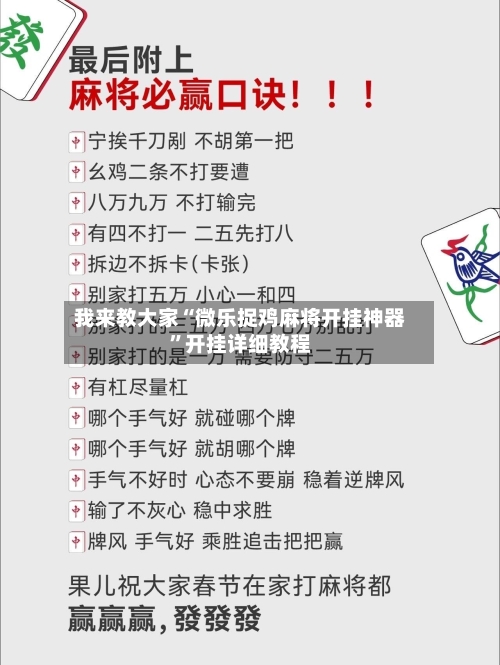 我来教大家“微乐捉鸡麻将开挂神器”开挂详细教程-第2张图片
