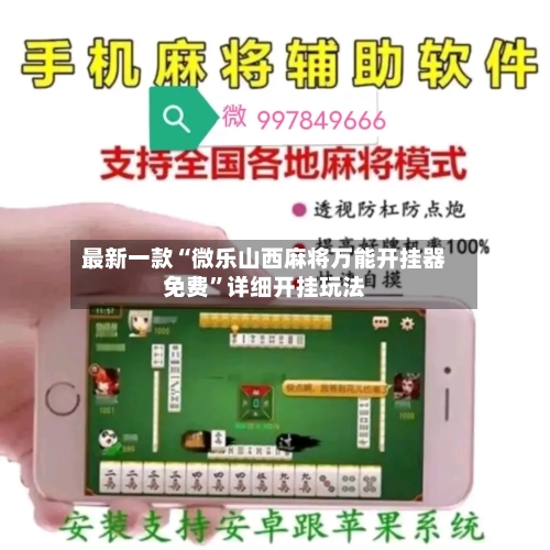 最新一款“微乐山西麻将万能开挂器免费	”详细开挂玩法-第2张图片