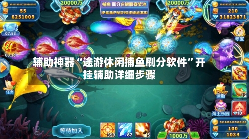辅助神器“途游休闲捕鱼刷分软件”开挂辅助详细步骤-第1张图片