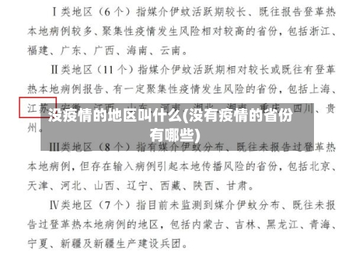 没疫情的地区叫什么(没有疫情的省份有哪些)-第2张图片