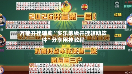 万能开挂辅助“多乐够级开挂辅助软件”分享用挂教程-第1张图片