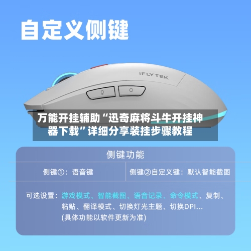 万能开挂辅助“迅奇麻将斗牛开挂神器下载”详细分享装挂步骤教程-第1张图片