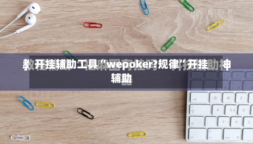 开挂辅助工具“wepoker?规律	”开挂辅助-第1张图片