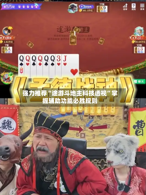 强力推荐“途游斗地主科技透视”掌握辅助功能必胜规则-第1张图片