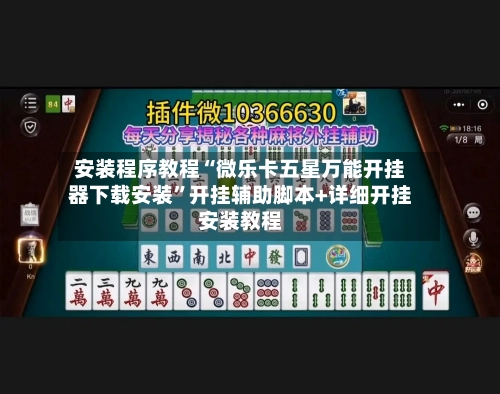 安装程序教程“微乐卡五星万能开挂器下载安装”开挂辅助脚本+详细开挂安装教程-第3张图片