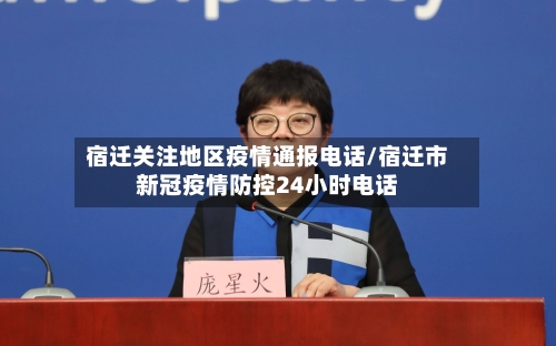 宿迁关注地区疫情通报电话/宿迁市新冠疫情防控24小时电话-第2张图片