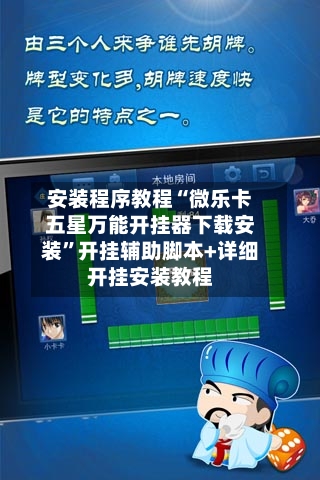 安装程序教程“微乐卡五星万能开挂器下载安装”开挂辅助脚本+详细开挂安装教程-第1张图片
