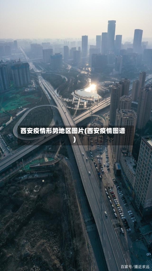 西安疫情形势地区图片(西安疫情图谱)-第2张图片