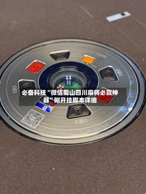 必备科技“微信蜀山四川麻将必赢神器”附开挂脚本详细-第1张图片