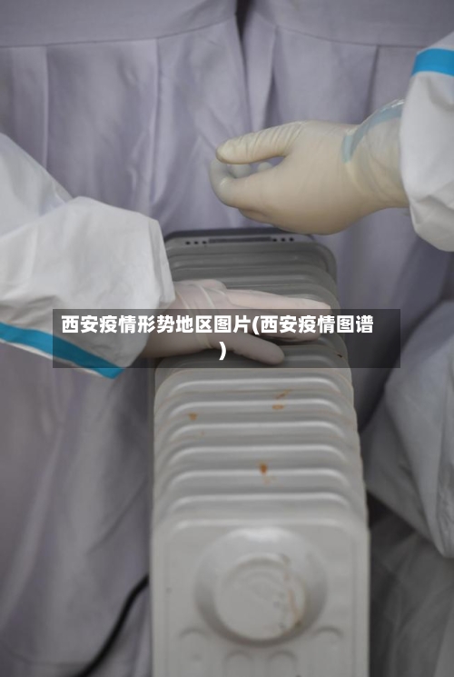西安疫情形势地区图片(西安疫情图谱)-第1张图片