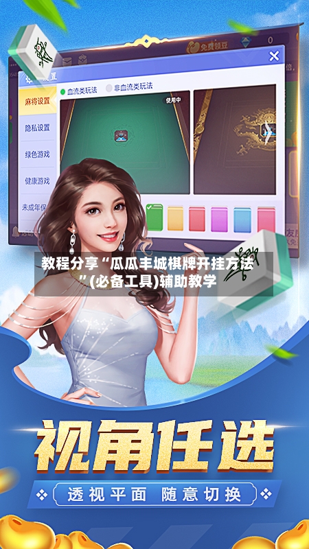 教程分享“瓜瓜丰城棋牌开挂方法”(必备工具)辅助教学-第1张图片