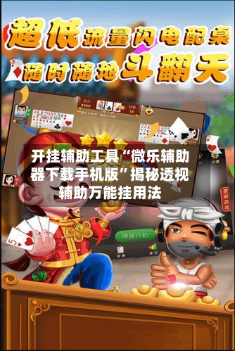 开挂辅助工具“微乐辅助器下载手机版”揭秘透视辅助万能挂用法-第3张图片