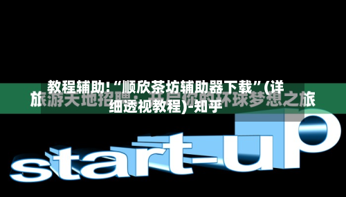 教程辅助!“顺欣茶坊辅助器下载”(详细透视教程)-知乎-第2张图片