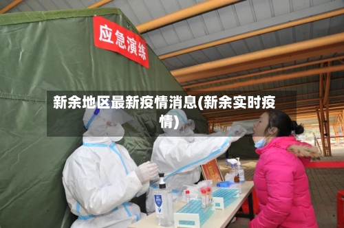 新余地区最新疫情消息(新余实时疫情)-第1张图片