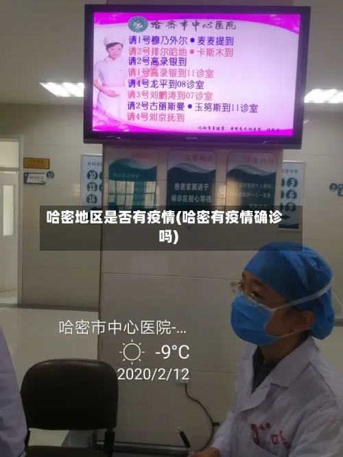 哈密地区是否有疫情(哈密有疫情确诊吗)-第1张图片