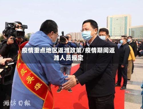 疫情重点地区返潍政策/疫情期间返潍人员规定-第2张图片