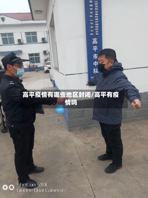 高平疫情有哪些地区封闭/高平有疫情吗-第2张图片